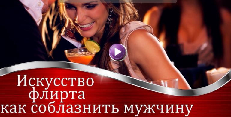 [Валерия Агинская] Искусство флирта. Как соблазнит_0.png